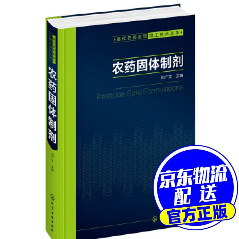 现代农药剂型加工技术丛书--农药固体制剂