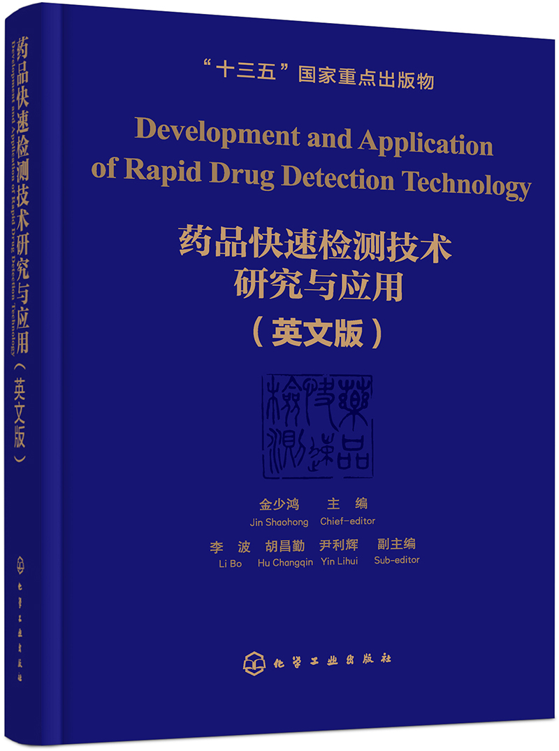 药品快速检测技术研究与应用（英文版）