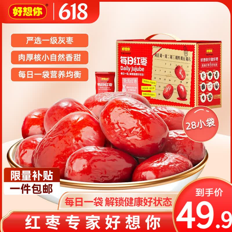 好想你_每日红枣 免洗灰枣即食煮粥煲汤新疆大枣泡茶果干蜜饯零食礼盒装 一级每日红枣840g（内含28袋）