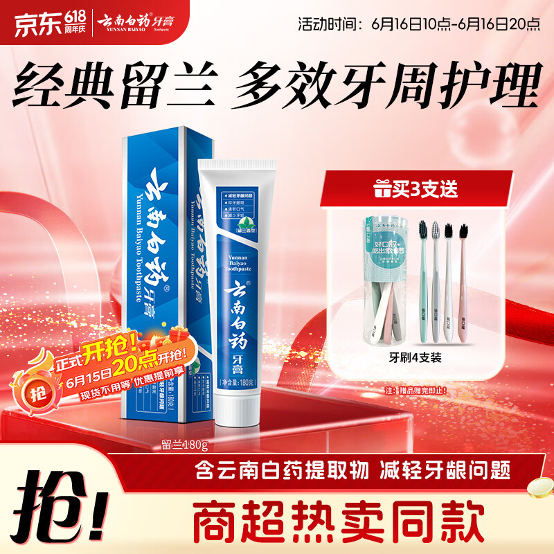 云南白药经典系列牙膏 健齿护龈改善牙龈问题 清新口气留兰香型牙膏180g