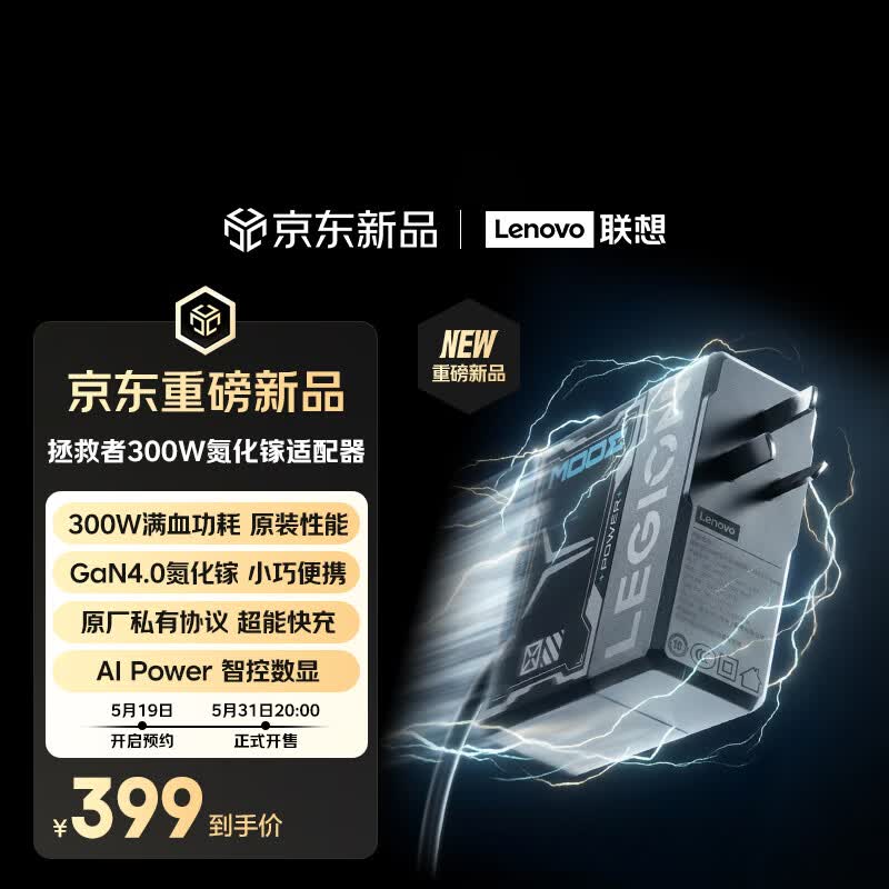 联想【重磅首发】拯救者300W氮化镓适配器 GaN4.0私有协议 笔记本电脑快充插头 游戏本Y7000/Y9000X/P