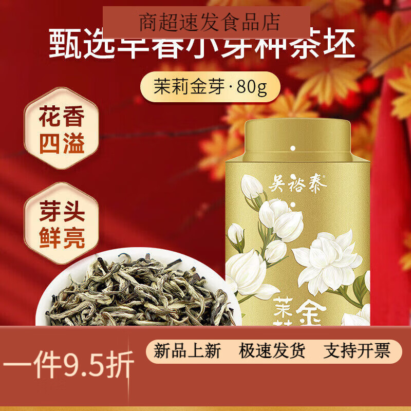 吴裕泰招牌茉莉金芽80g 茉莉花茶清香型特种八窨小纯芽鲜爽罐装 茉莉金芽 (80g/罐*1)