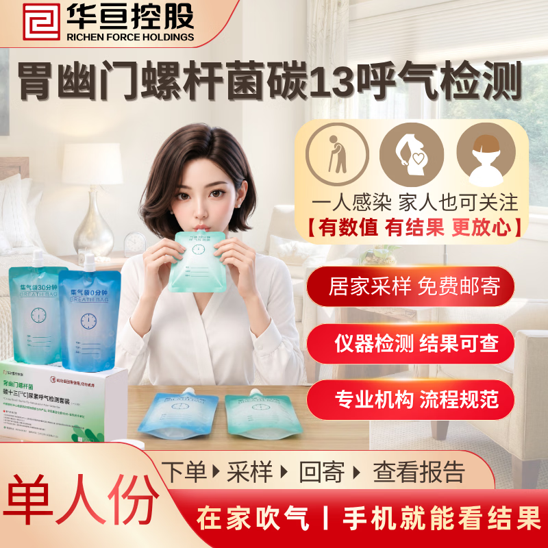 华亘【三甲医院同款】胃幽门螺旋杆菌碳13吹气检测非幽门试纸机构检测 1份