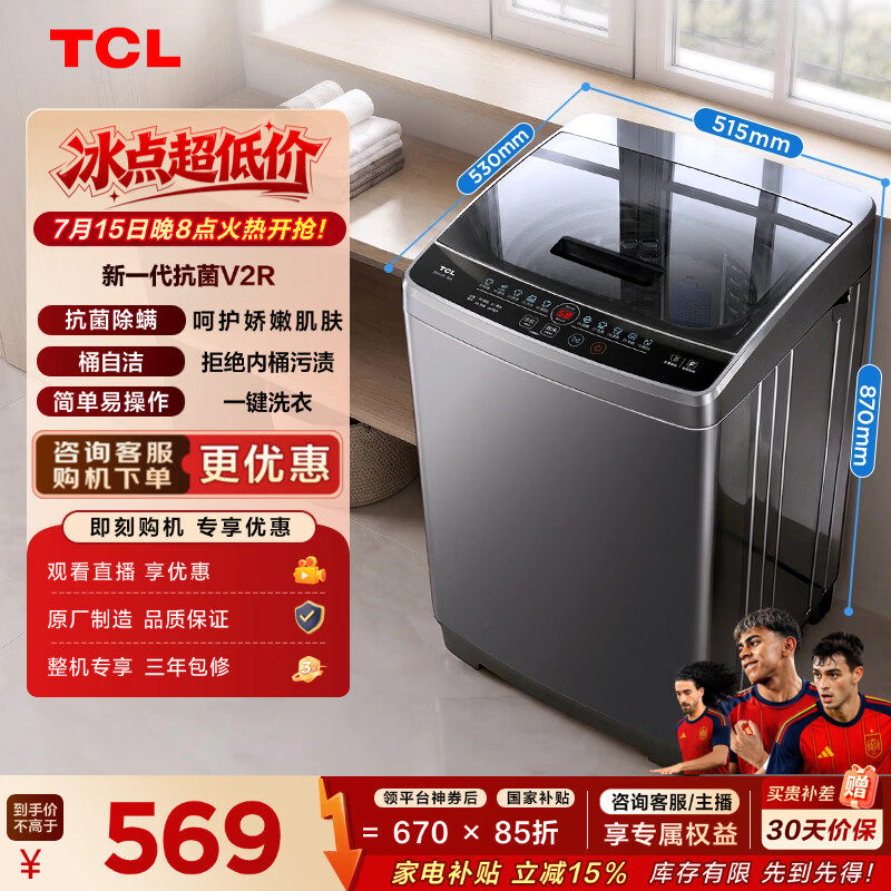 TCL 8公斤抗菌小型波轮洗衣机全自动家用V2R 一级能效 宿舍租房 家电国家补贴20%以旧换新B80V2R