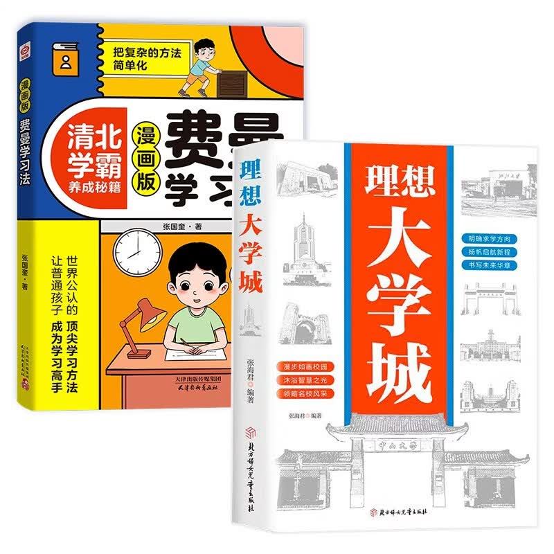 理想大学城+费曼学习法漫画版（共2册）明确求学方向 2026高考报考专业指南 一部送给莘莘学子的大学科普读物 百所优质大学详解
