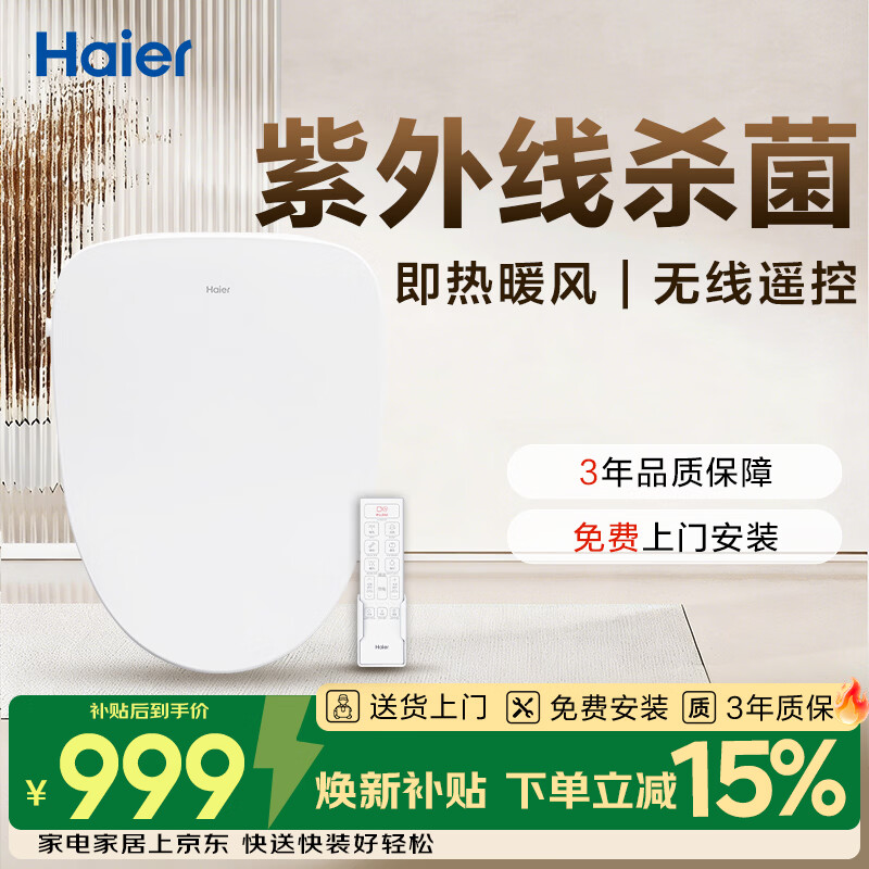 海尔（Haier）智能马桶盖遥控紫外线杀菌即热暖风冲洗全自动坐便盖板 X-R20