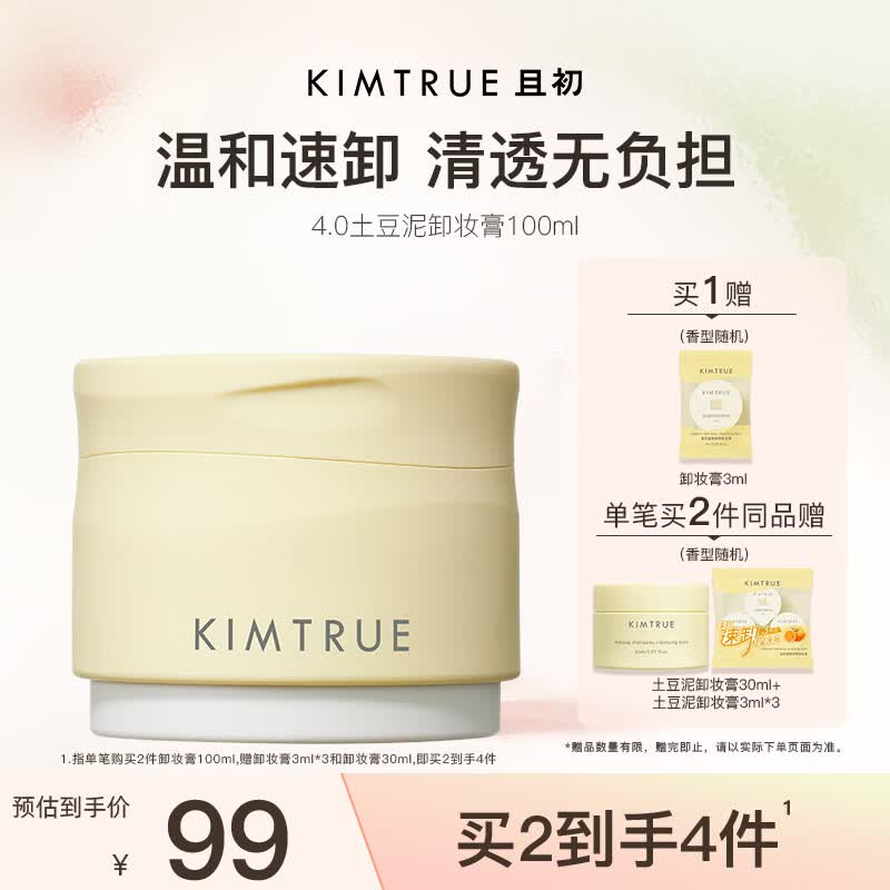 KIMTRUE且初土豆泥4.0卸妆膏温和养肤卸妆深层清洁100ml养肤净卸眼唇敏肌