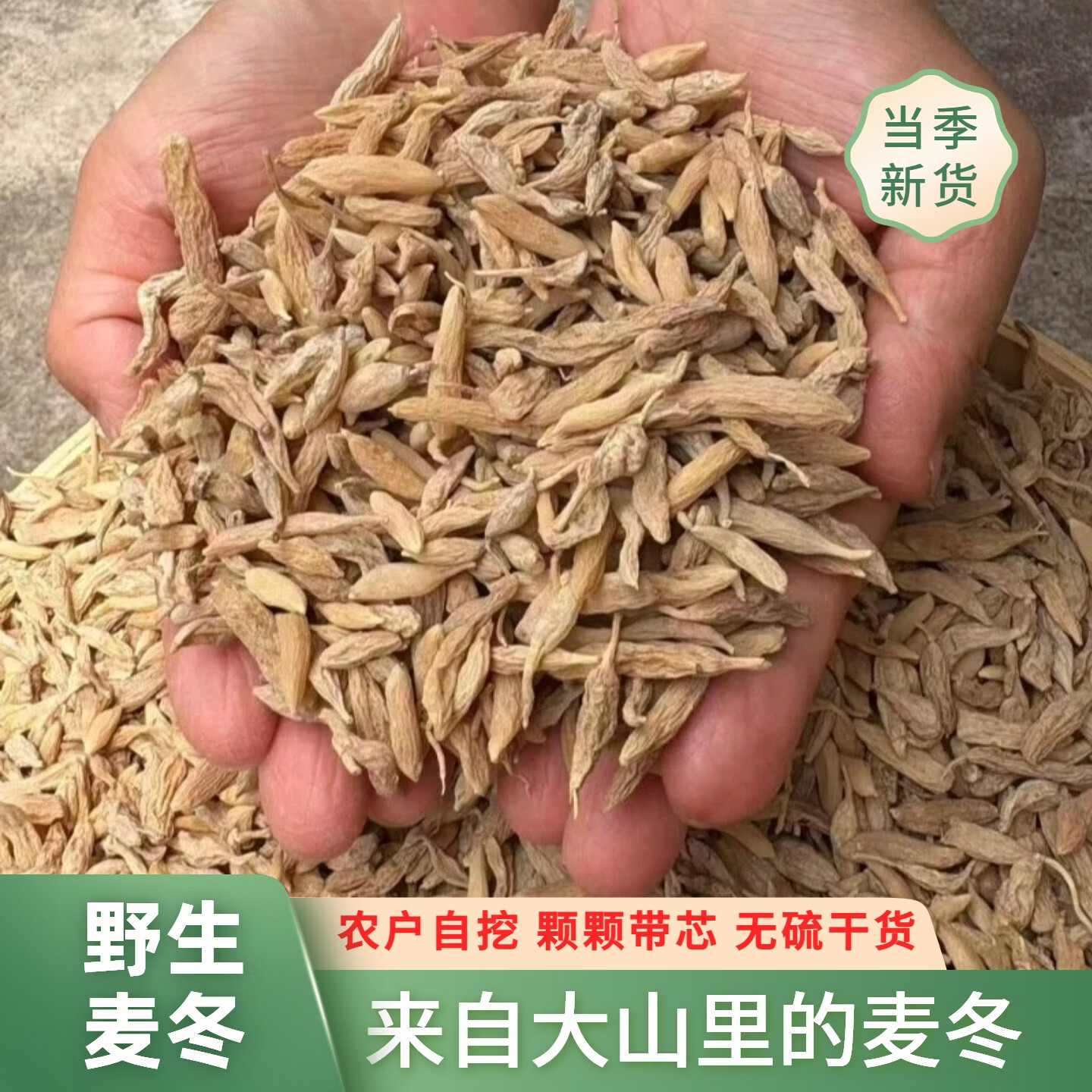 四川野生麦冬 深山野生麦冬农户自挖无硫熏染自然晾晒泡水煲汤 深山野生麦冬 250g*2袋 【家庭装】