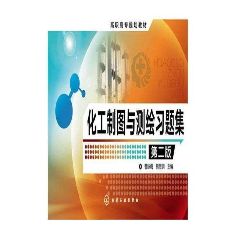 化工制图与测绘-二版曹咏梅工业技术9787122254627 化工机械机械制图高等职业教育