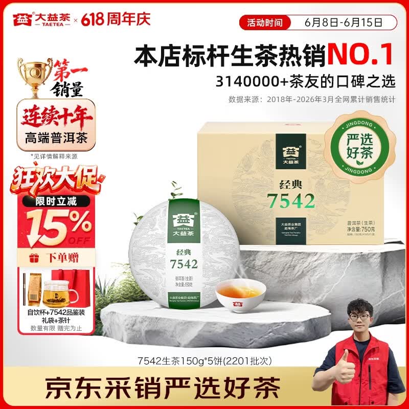 大益茶叶普洱茶 7542经典标杆普洱生茶 茶叶自饮 口粮性价比生普 整盒装150g*5饼(2201批次)
