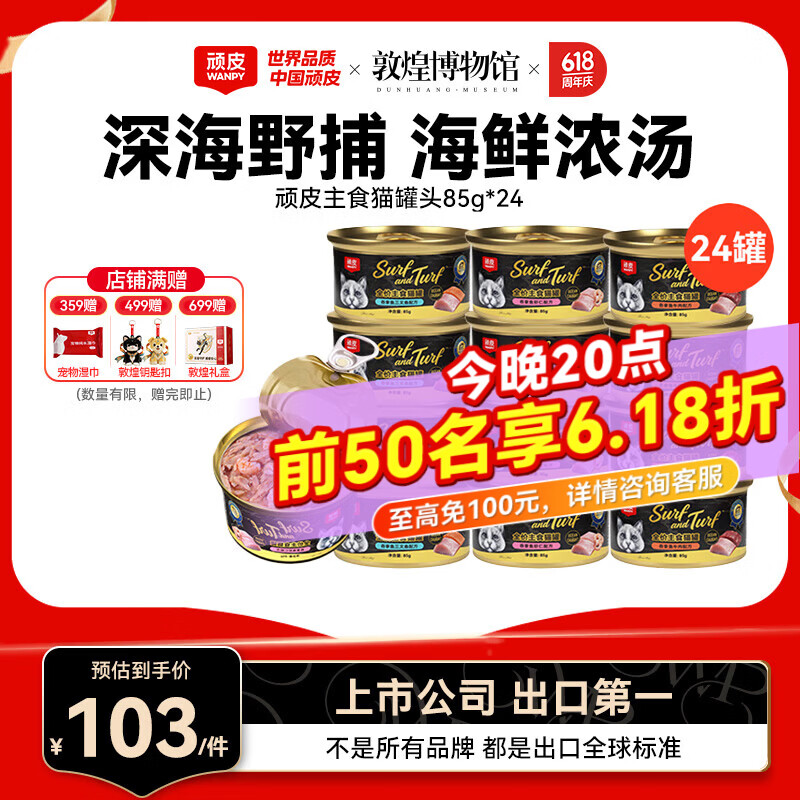 顽皮（Wanpy）黑金罐主食猫罐头全价猫咪罐头宠物猫零食幼成猫全价营养补水湿粮 【0胶主食罐】混合口味85g*24