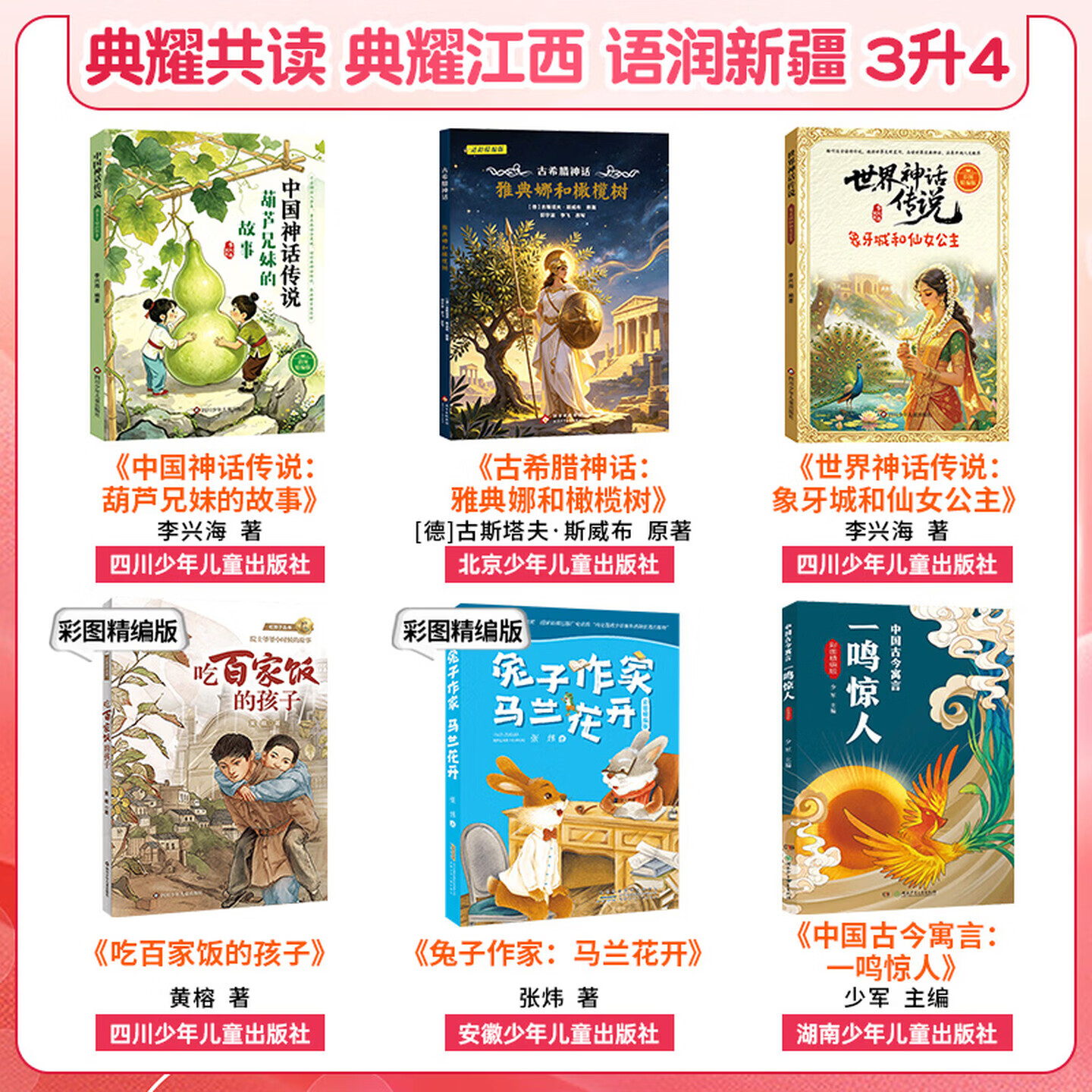【书目任选】2026年暑假 四川典耀共读/典耀江西/语润新疆 三升四年级课外必读阅读世界中国神话传说葫芦兄妹的故事古希腊雅典娜和橄榄树象牙城和仙女公主吃百家饭的孩子兔子作家马兰花开中国古今寓言一鸣惊人