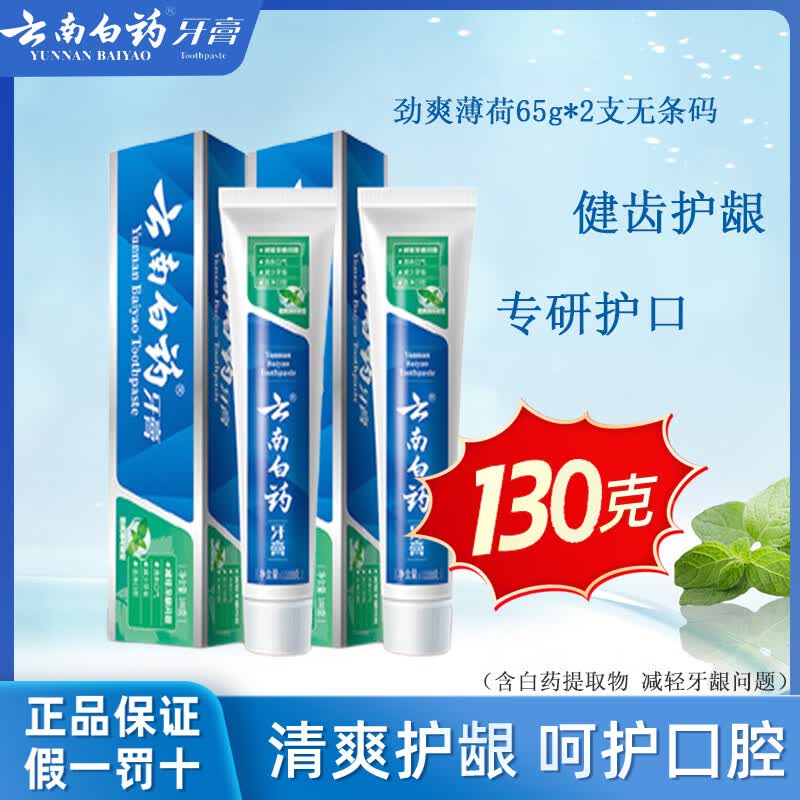 云南白药牙膏留兰薄荷高地清新口气健齿护龈牙周护理减轻牙龈出血 【130g】薄荷65g*2支无条码自用实惠