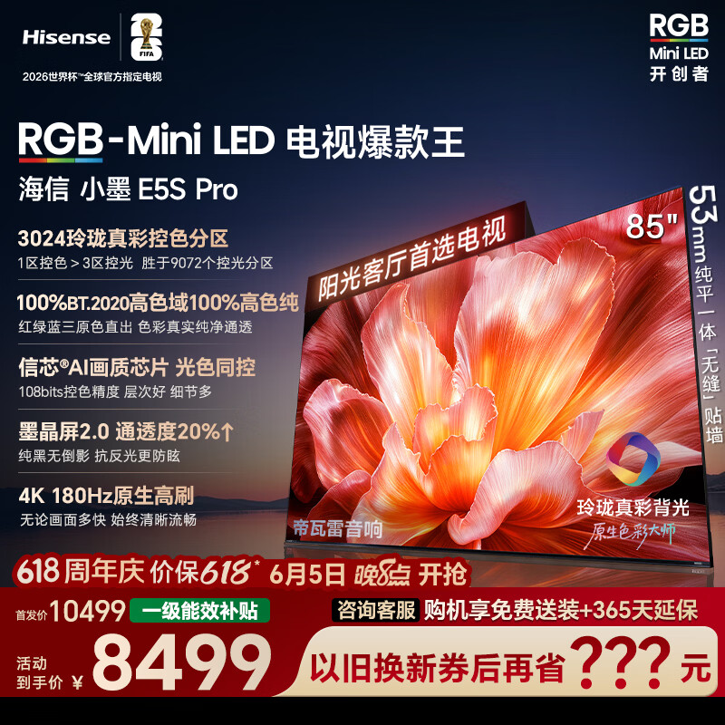海信电视【价保618】小墨E5S Pro 85吋 RGB-MiniLED玲珑真彩背光 信芯墨晶屏高刷超薄E5QPRO升级