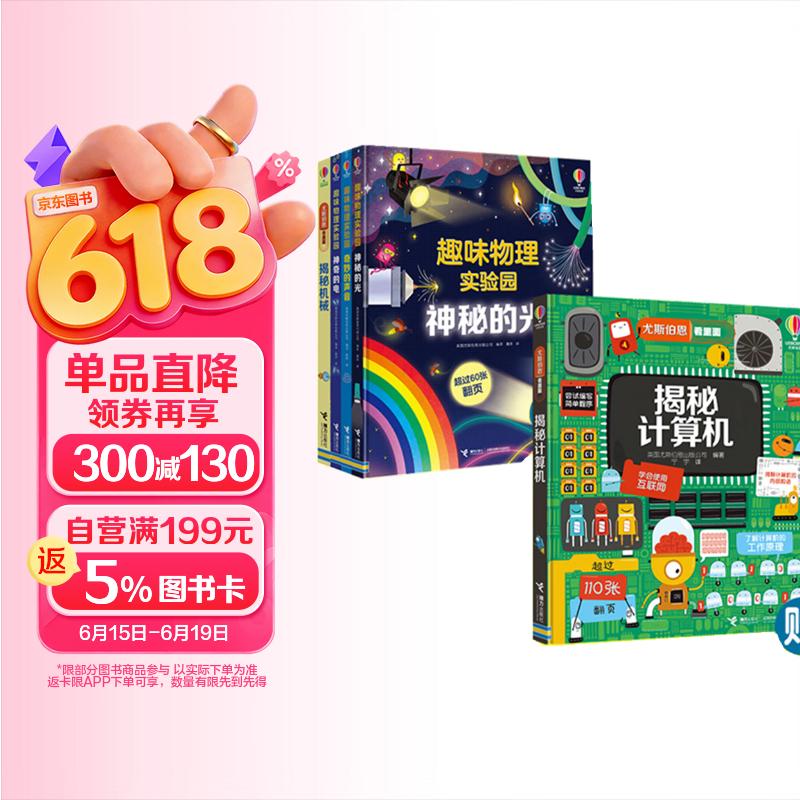买4赠1尤斯伯恩·趣味物理实验园：奇妙的声音+神奇的电+神秘的光+揭秘机械+赠送揭秘（共5册） 