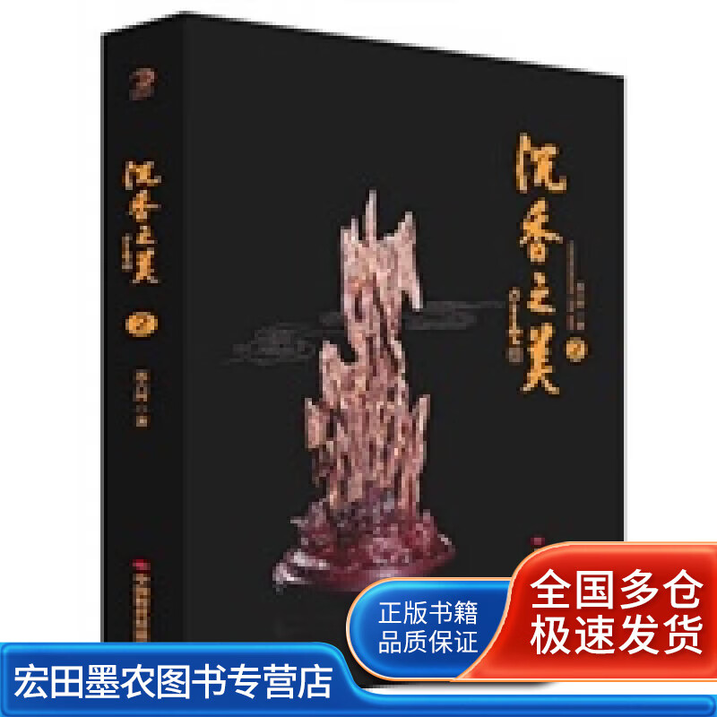 沉香之美29787511923103【正版好书】