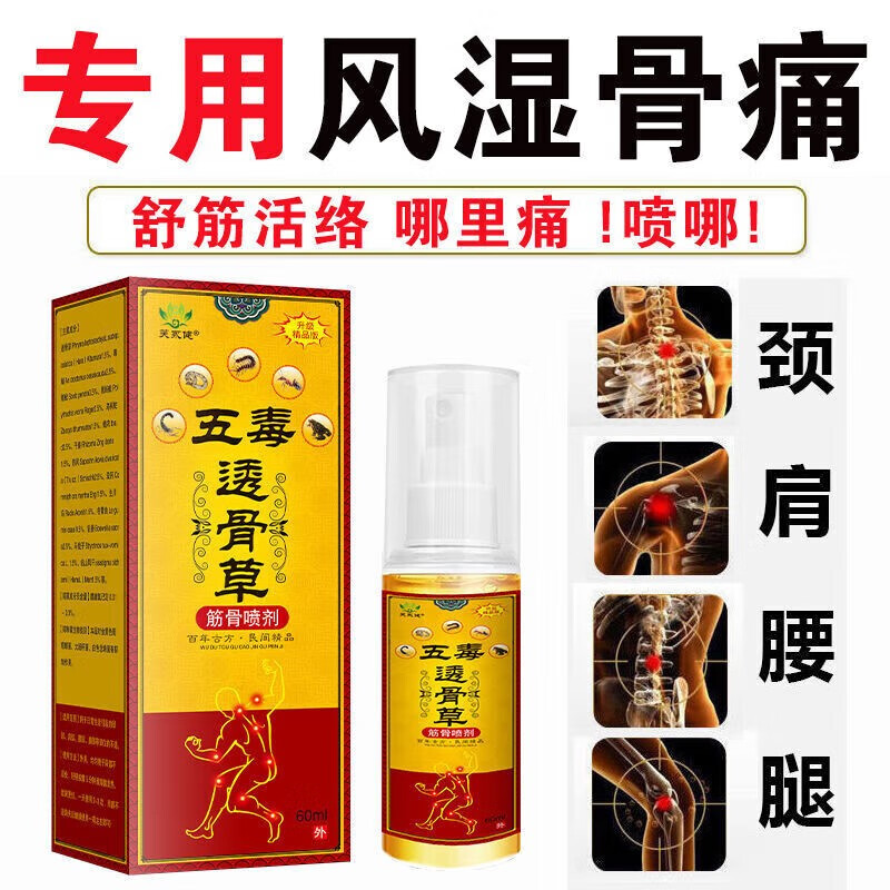 跌打损伤五毒透骨液疼痛液半月板膝盖滑膜酸麻肿胀跌打损伤喷剂涂 0ml