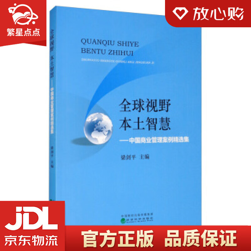 全球视野 本土智慧:中国商业管理案例精选 梁剑平 编 经济科学出版社