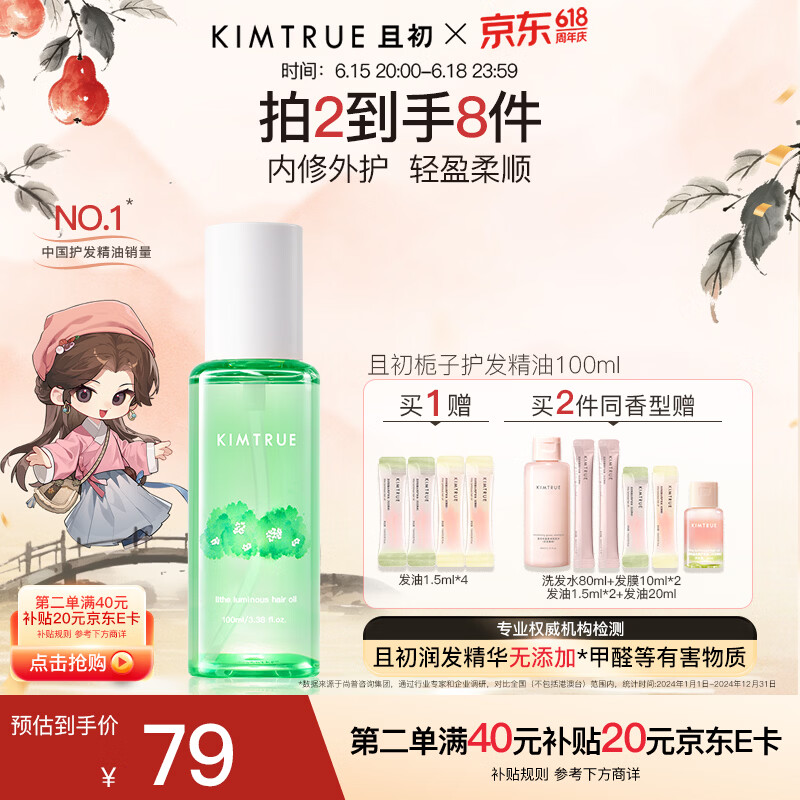 KIMTRUE且初护发精油 栀子香女柔顺亮泽清爽免洗修复毛躁618送女友