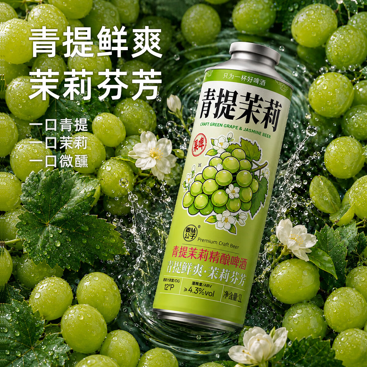 麦公子 青岛特产原浆啤酒黄啤白啤1L大桶装高浓度果啤精酿啤酒礼盒全麦 麦公子系列 青提茉莉 果味精酿 1L 6桶 礼盒装