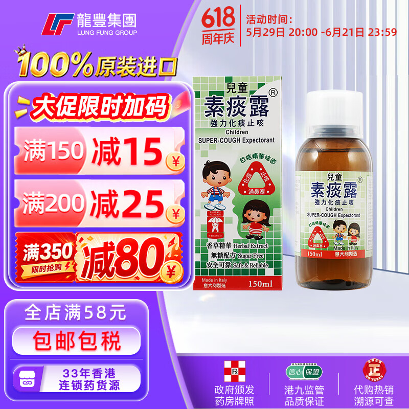 龙丰香港意大利儿童素痰露150ml强力化痰止咳水祛痰口服液成人糖浆伤风咳嗽原装进口小儿感冒药水 【1瓶x150ml】儿童素痰露