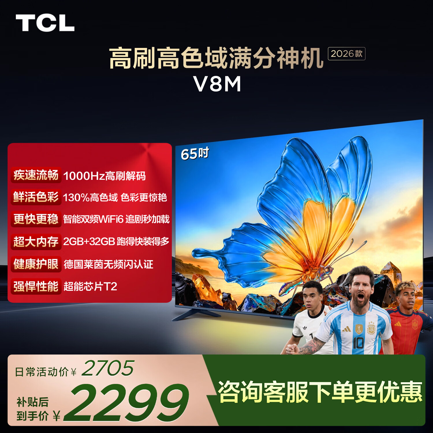 TCL电视 【2026款】65V8M 65英寸 1000Hz高刷 万元级高色域 MEMC防抖 WiFi6 电视
