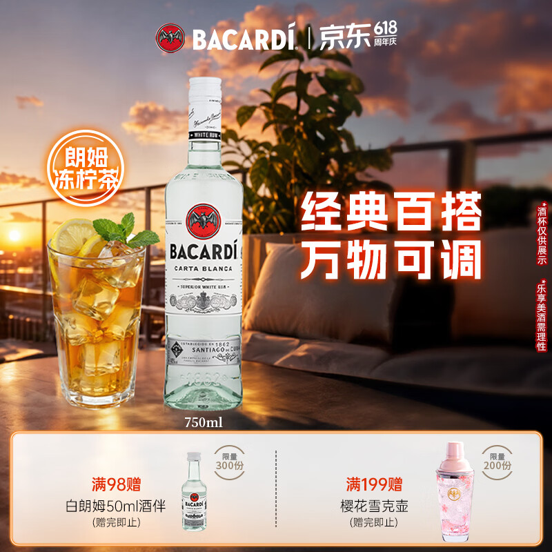 百加得（Bacardi）白朗姆酒 洋酒 莫吉托 基酒调酒 750ml 送礼