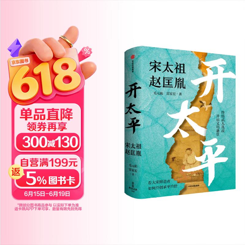 开太平 电视剧太平年剧情说明书 宋太祖赵匡胤 五代十国 北宋开国史 宋朝历史 帝王传记 乱世英雄 政治军事谋略 制度文明构建 毛元佑 雷家宏 著 宋史三部曲 中信出版社