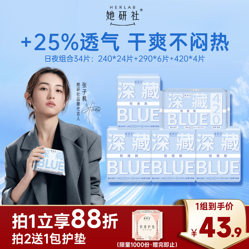 她研社【轻透款】深藏blue卫生巾超薄透气姨妈巾日夜组合34片 仅38.9元 她研社【轻透款】深藏blue卫生巾超薄透气姨妈巾日夜组合34片 仅38.9元