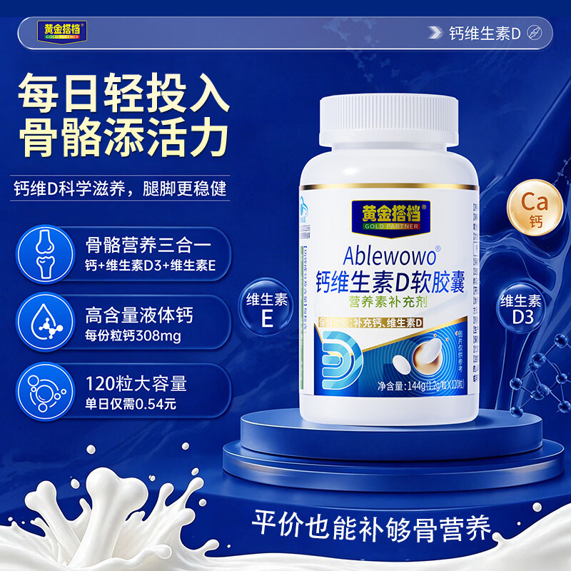 黄金搭档液体钙钙片中老年人腿抽筋腰腿疼骨质疏松补钙维生素d3增强免疫力 【送爸妈首选 重塑骨密】 360粒*3瓶 给爸妈补好钙丨高钙含量单粒308mg
