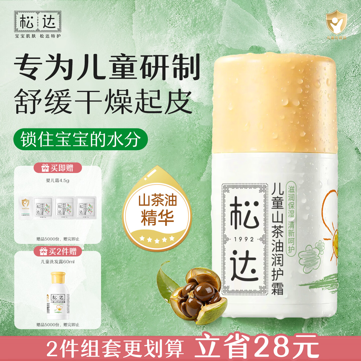 松达 儿童面霜 润护霜 宝宝保湿霜 男女童补水修护霜山茶油 50g