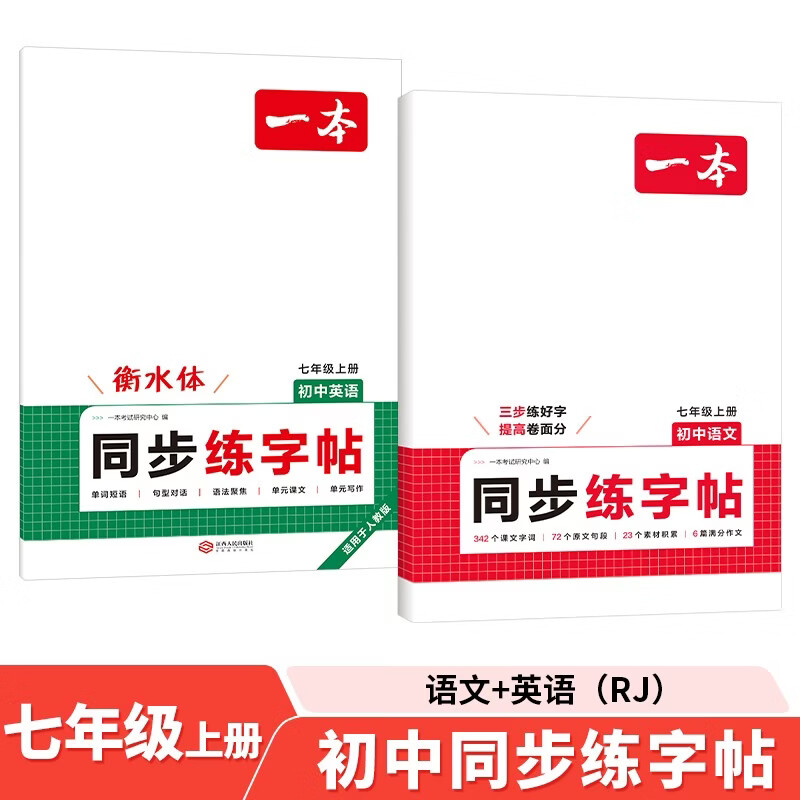 一本初中语文英语同步练字帖七年级上册（2册）2026秋初一衡水体硬笔练字满分作文素材书写能力控笔训练