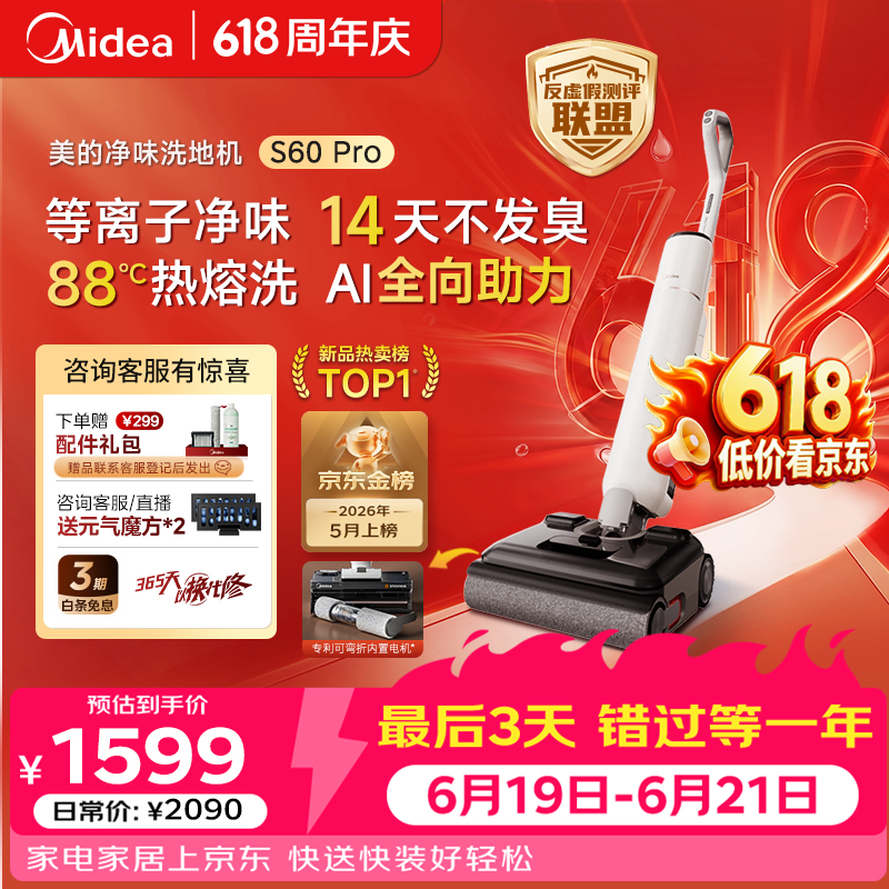 美的（Midea）S60Pro净味洗地机洗拖吸一体全自动清洗【AI全向助力 24Kpa大吸力 等离子净味】家用拖地扫地机