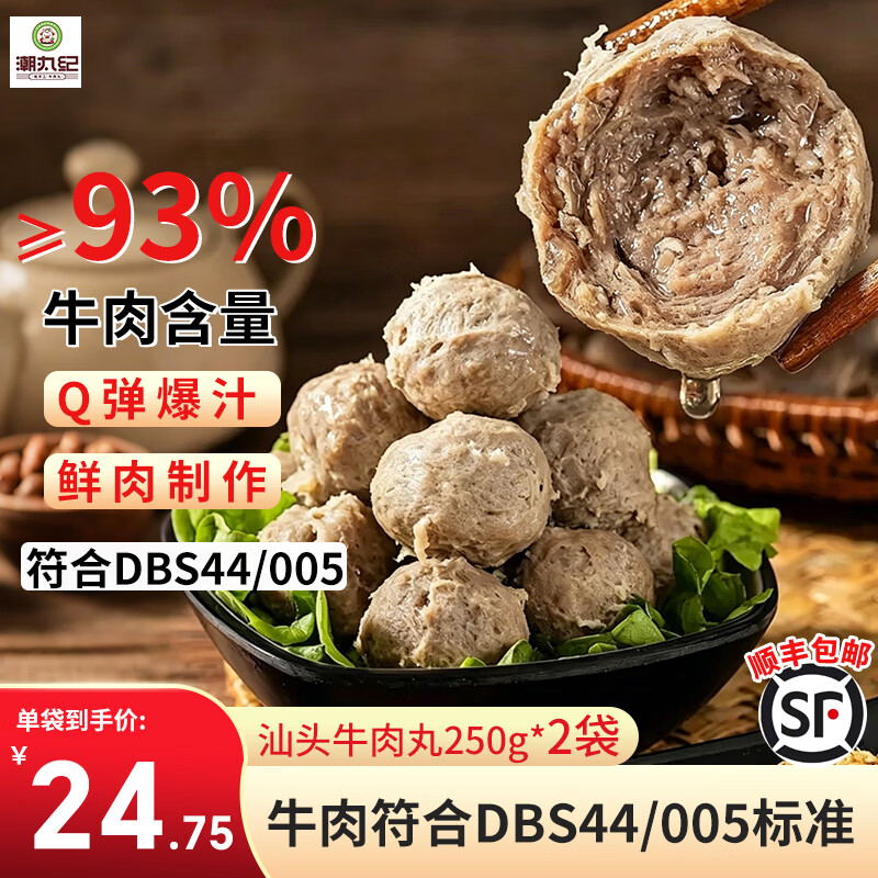 潮丸纪潮汕93%纯牛肉丸 牛筋丸正宗汕头门店同款牛肉丸火锅食材烧烤 牛肉丸250g*2【牛肉含量93%】
