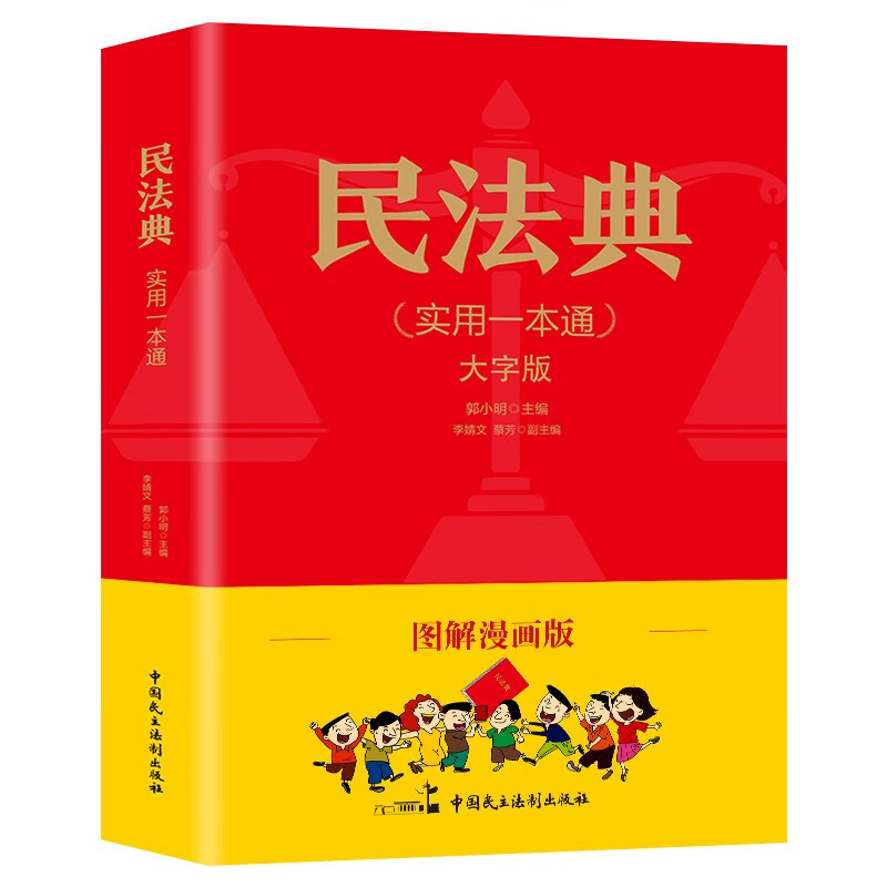 民法典2023全套 法律书籍 图解民法典漫画版民法典2021年开始施行及民法典2022民法典2021司法解释合同法物权法婚姻法 生活中的法律常识学习读本 民法典图解漫画版(实用一本通)定价48