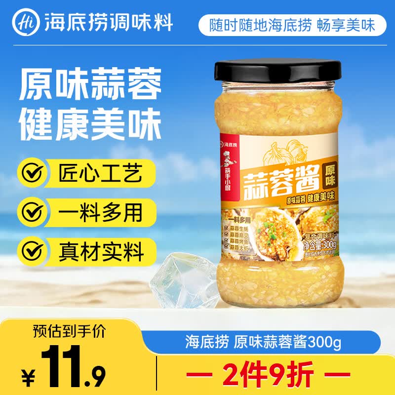海底捞原味蒜蓉酱300g 蒜泥火锅烧烤小龙虾生蚝调料烤肉蘸料