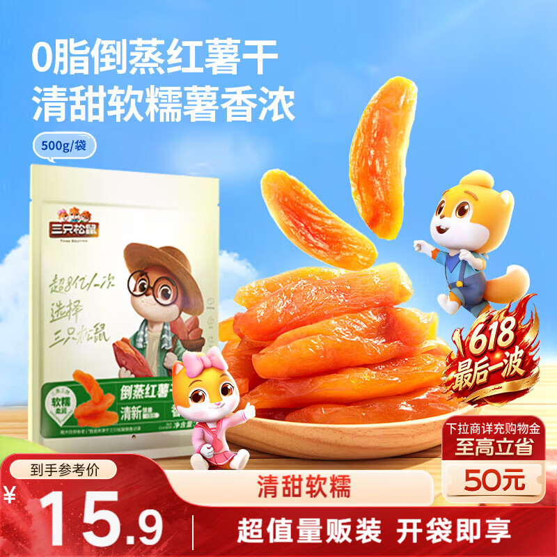 三只松鼠倒蒸红薯干500g 番薯蜜薯蜜饯果干代餐低脂零食小吃休闲食品