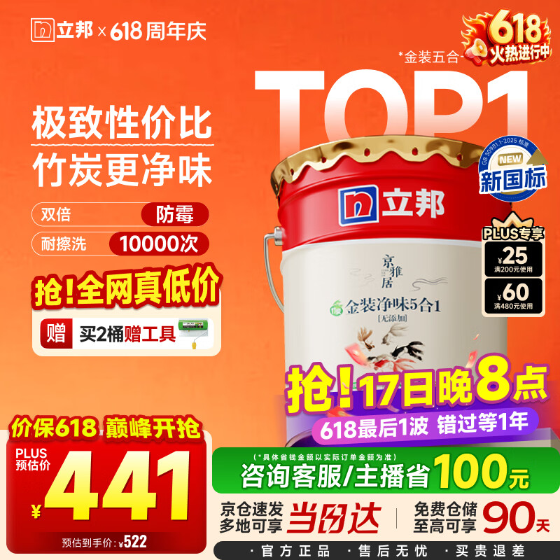 立邦乳胶漆京雅居金装净味5合1内墙油漆墙面漆防霉无添加18L约25kg