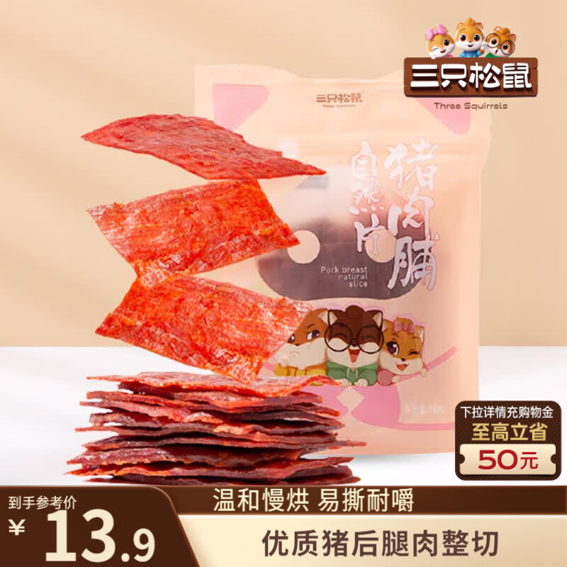 三只松鼠猪肉脯自然片 肉干肉脯休闲零食特产小吃靖江风味150g/袋