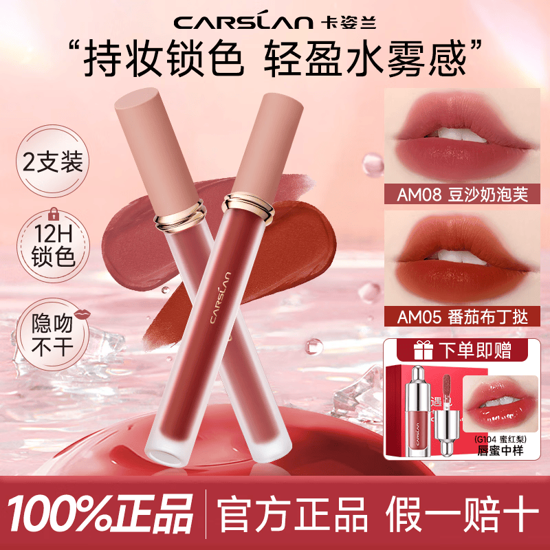 卡姿兰口红唇釉哑光雾面甜吻唇釉不易掉色不易沾杯口红防水口红正品大牌 双双显白【柔雾AM08+柔雾AM05】礼盒装
