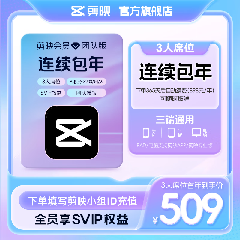 剪映限购1单【连续包年】团队版会员svip 3人席位年卡 支持专业版电脑端视频剪辑填剪映号直充到账