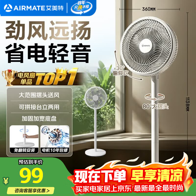 艾美特（AIRMATE）【超级单品】七叶家用大风力落地扇电风扇台式桌面空气循环小风扇大角度摇头节能台立两用电扇 X97