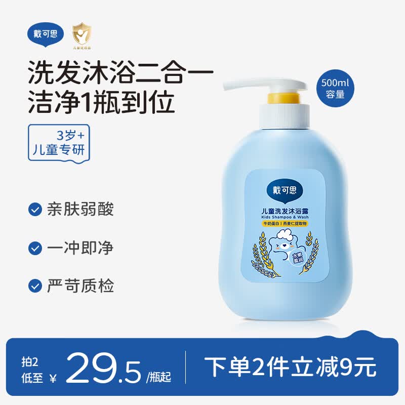 戴·可·思儿童洗护二合一洗发水沐浴露宝宝燕麦牛奶洗护沐浴二合一500ml