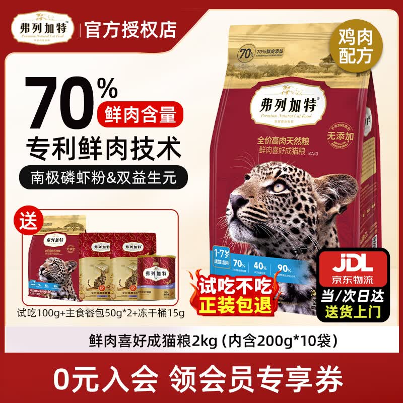 弗列加特猫粮 70%高肉80%鲜肉天然粮鲜肉喜好无谷全价猫干粮 【70%鲜肉】鸡肉味成猫粮2kg