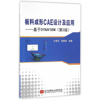 板料成形CAE设计及应用—基于DYNAFORM(第3版) 王秀凤,杨春雷著 978751242111
