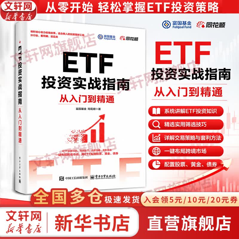 【正版包邮】ETF投资实战指南：从入门到精通 富国基金  同花顺 著 电子工业出版社 新华书店旗舰店金融与投资图书书籍 图书