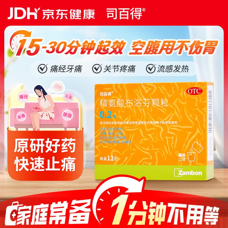 司百得【原研药】司百得精氨酸布洛芬颗粒0.2g*12包 痛经牙疼痛头痛关节韧带痛 流感感冒退烧