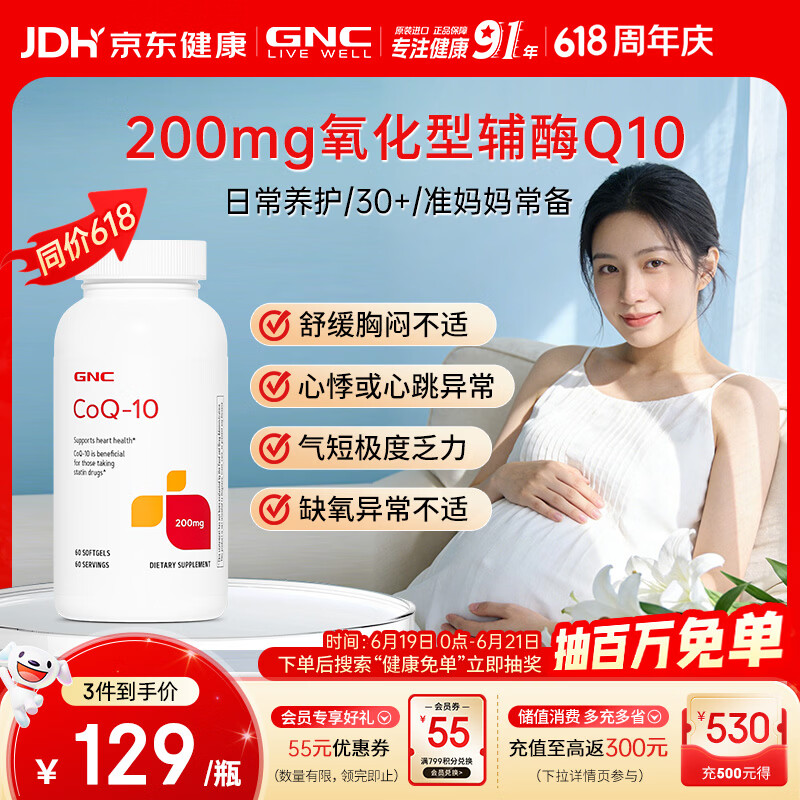 GNC健安喜辅酶q10软胶囊200mg60粒心脑血管辅酶备孕加班熬夜保护心脏