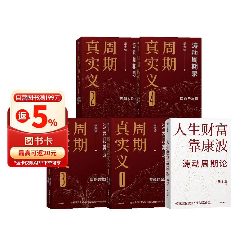 涛动周期系列（套装5册） 周金涛 作品 涛动周期论 康波周期 人生财富靠康波 周期真实义 经济周期 投资规划 中信出版社