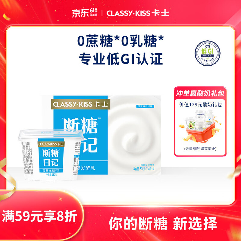 卡士（CLASSY.KISS）断糖日记130g*4无蔗糖原味 低温酸奶 风味发酵乳